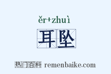 耳坠是什么意思的图片